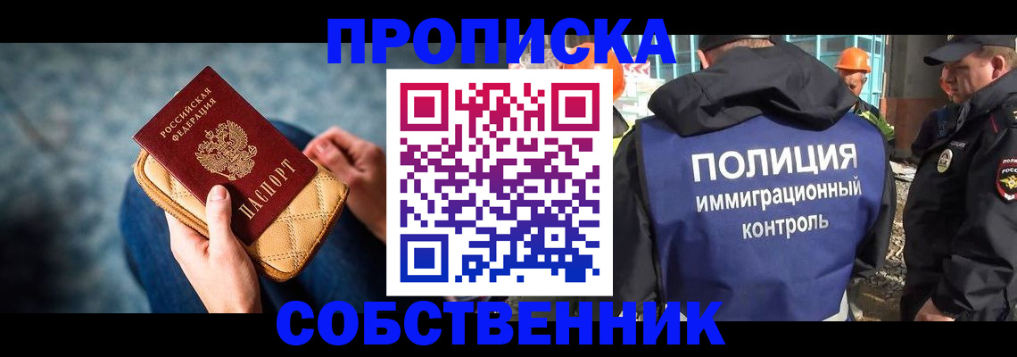 временная регистрация собственник в Сунже